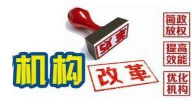 机构改革是一场政治考验