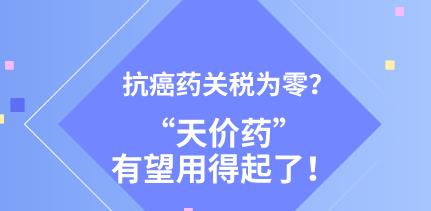 抗癌药零关税，用开放保民生（人民时评）