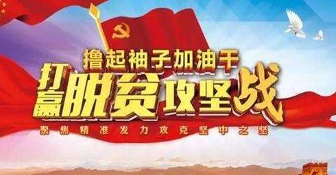 人民日报：脱贫攻坚离不开一个“实”字