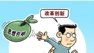 让干事者放下包袱（人民论坛）