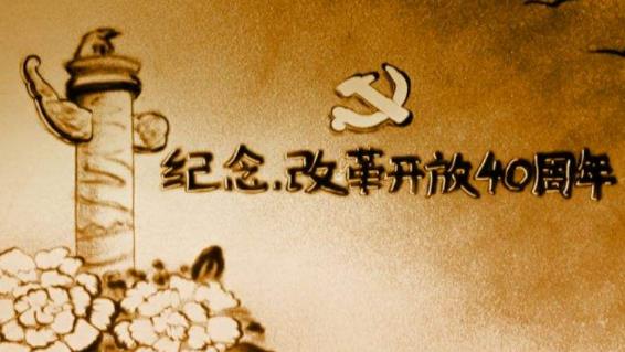 中国外交在改革开放中积累的宝贵经验（纪念改革开放四十周年）