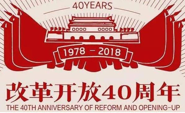 向着更加壮阔的航程——致敬改革开放40周年