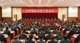 楼阳生在全省脱贫攻坚工作会议上强调：咬定目标坚持标准 一鼓作气决战决胜