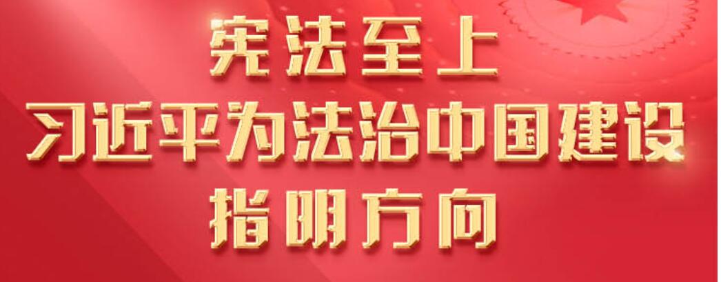 宪法至上，习近平为法治中国建设指明方向