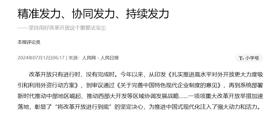 精准发力、协同发力、持续发力 ——坚持用好改革开放这个重要法宝①