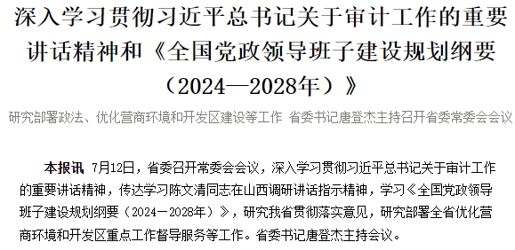深入学习贯彻习近平总书记关于审计工作的重要讲话精神和《全国党政领导班子建设规划纲要（2024—2028年）》 研究部署政法、优化营商环境和开发区建设等工作 省委书记唐登杰主持召开省委常委会会议