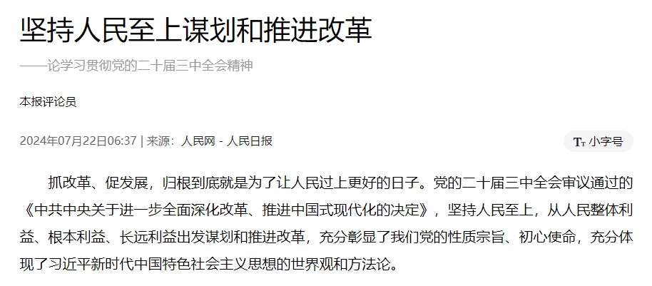 坚持人民至上谋划和推进改革 ——论学习贯彻党的二十届三中全会精神