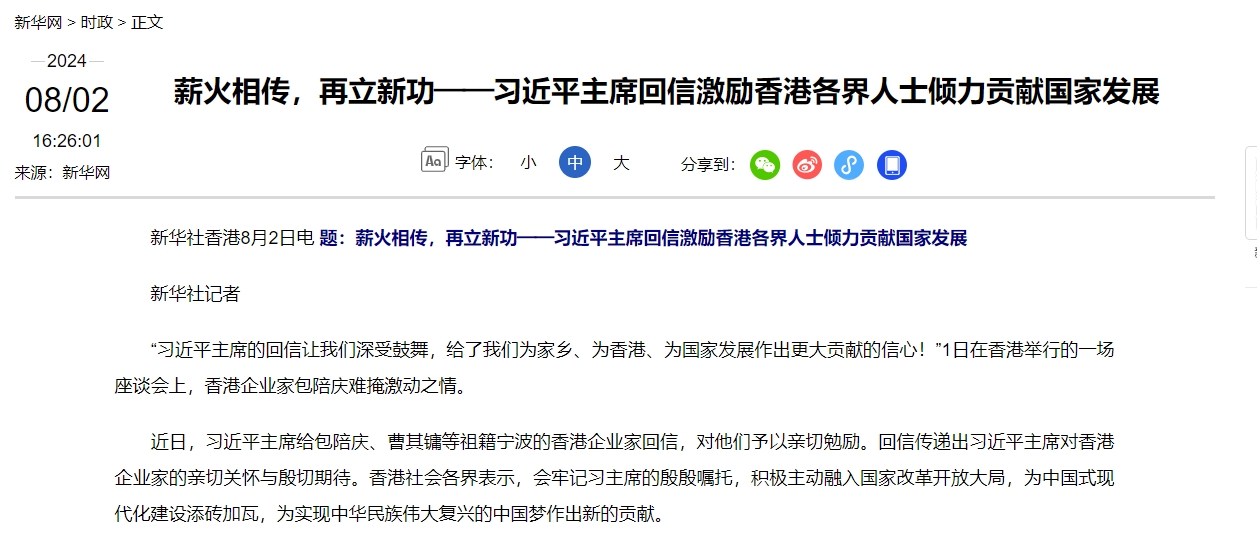 薪火相传，再立新功——习近平主席回信激励香港各界人士倾力贡献国家发展