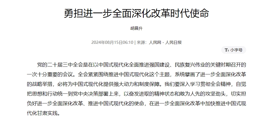 勇担进一步全面深化改革时代使命胡昌升