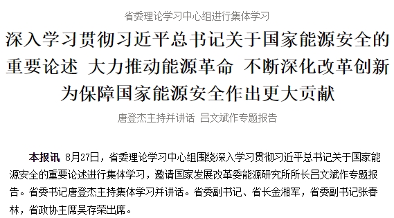 省委理论学习中心组进行集体学习 深入学习贯彻习近平总书记关于国家能源安全的重要论述 大力推动能源革命 不断深化改革创新 为保障国家能源安全作出更大贡献 唐登杰主持并讲话 吕文斌作专题报告